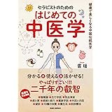 セラピストのための はじめての中医学: 健康で美しくなる中国伝統医学