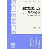 脳に刻まれたモラルの起源――人はなぜ善を求めるのか (岩波科学ライブラリー)