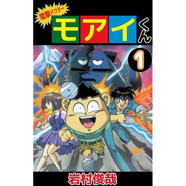 Amazon.co.jp: 電撃ドクター モアイくん 5巻 eBook : 岩村 俊哉