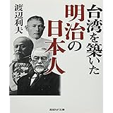 台湾を築いた明治の日本人 (産経NF文庫)
