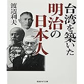台湾を築いた明治の日本人 (産経NF文庫)