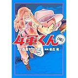 4軍くん(仮) 5 (ヤングジャンプコミックス)