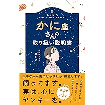 かに座さんの取り扱い説明書 (星占い 蟹座) | 星読みコーチ だいき |本