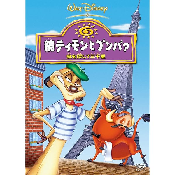 Amazon.co.jp: ティモンとプンバァ / 地球まるかじりの旅 : ディズニー