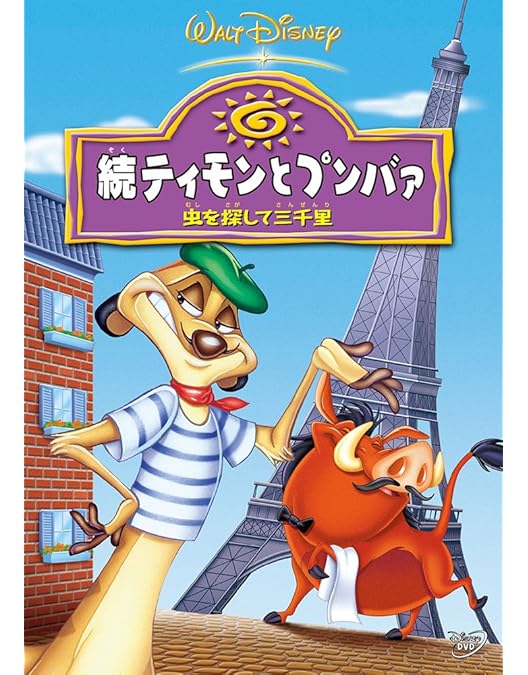 Amazon.co.jp: ティモンとプンバァ / 地球まるかじりの旅 : ディズニー