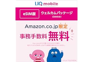 UQ mobile ウェルカムパッケージ /【事務手数料3,850円(税込)無料】/ iPhone 15シリーズ動作確認済み /格安SIMカード / au回線対応_[iPhone/Android対応] / ダウンロード【eSIM版】