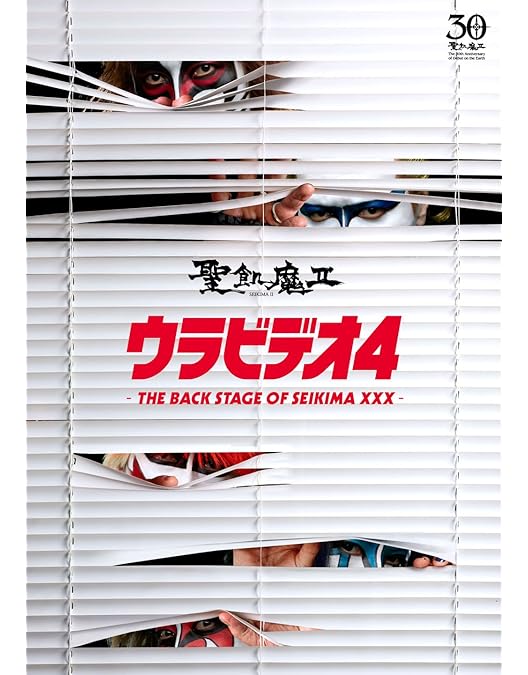 聖飢魔Ⅱ DVD 6枚セット 活動絵巻 恐怖の復活祭 ウラビデオⅡ Amazon.co.jp: 聖飢魔II 活動絵巻 恐怖の復活祭FINAL THE LIVE