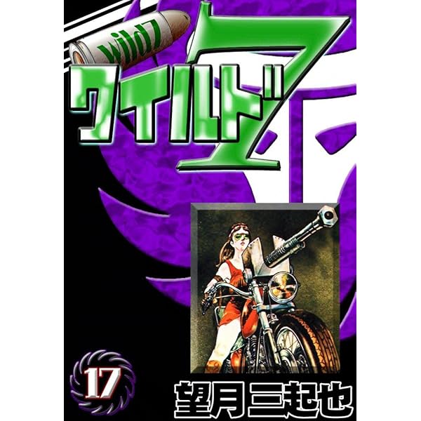 ワイルド7 （14） | 望月三起也 | マンガ | Kindleストア | Amazon
