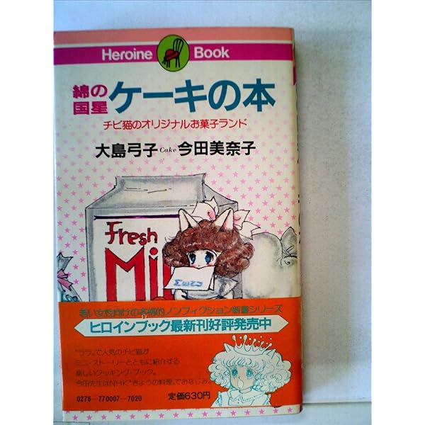 綿の国星ケーキの本 大島弓子今田美奈子著 初版⭐️ 大島弓子、今田美奈子 / 綿の国星 ケーキの本 - wordsong
