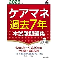 ケアマネジャー試験 過去問解説集2025 | 中央法規ケアマネジャー