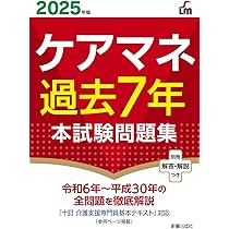 2025年版 ケアマネ過去7年本試験問題集 | L&L総合研究所 |本 | 通販