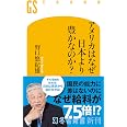 アメリカはなぜ日本より豊かなのか? (幻冬舎新書 741)