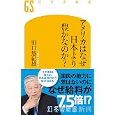 アメリカはなぜ日本より豊かなのか? (幻冬舎新書 741)