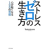 ストレスゼロの生き方（KIZUNA COMPACT） 心が軽くなる100の習慣 (きずな出版)