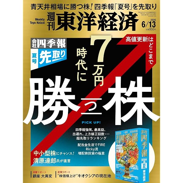 週刊東洋経済 2025年12/13号（四季報「新春号」先取り 5万円時代に勝ち