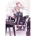 パラスティック・ソウル love escape (ディアプラス文庫)