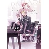パラスティック・ソウル love escape (ディアプラス文庫)