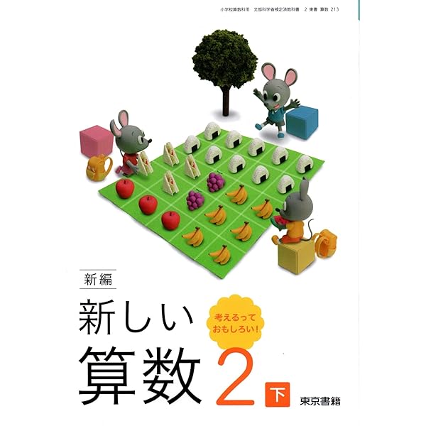 算数312】新編 新しい算数 3上 考えたことが つながるね!［令和6