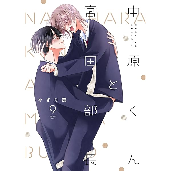 Amazon.co.jp: 中原くんと宮田部長 6巻 (LINEコミックス) 電子書籍: や
