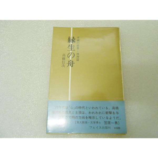 縁生の舟〈現証篇〉 (1973年) |本 | 通販 | Amazon