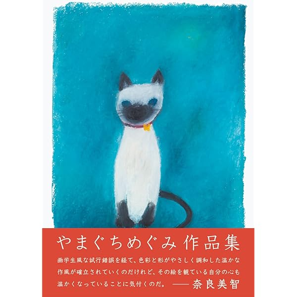 やまぐちめぐみ絵画作品 やまぐちめぐみ／やまぐちめぐみ作品集 新装版 | Title WEB SHOP