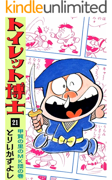 トイレット博士 21 甲賀の里のmk団の巻 とりいかずよし マンガ Kindleストア Amazon