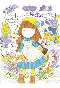 Amazon.co.jp: 魔法の庭ものがたり26 願いがかなうぽかぽか魔法