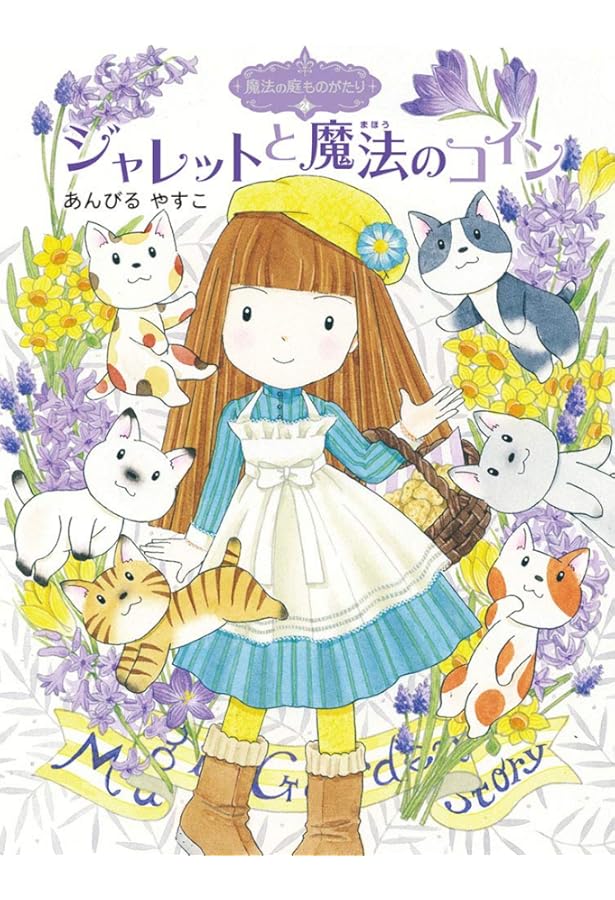 Amazon.co.jp: 魔法の庭ものがたり25 ジャレットのミント