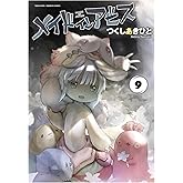 メイドインアビス (9) (バンブーコミックス)