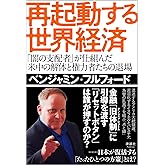 再起動する世界経済　「闇の支配者」が仕組んだ米中の解体と権力者たちの退場