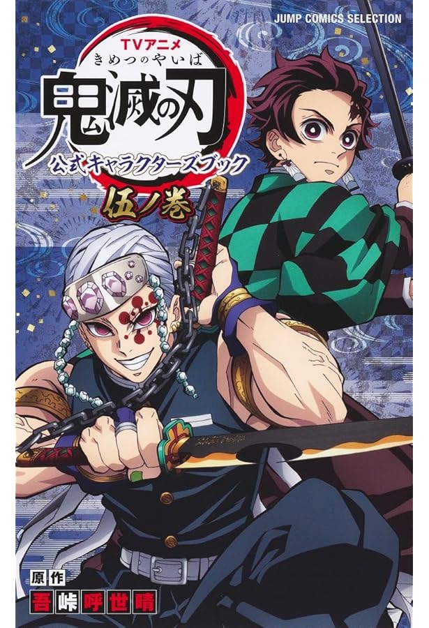 鬼滅の刃 漫画 全巻 外伝 ファンブック キャラクターズブック 鬼滅の刃 関連本11巻セット 公式ファンブック キャラクターズ