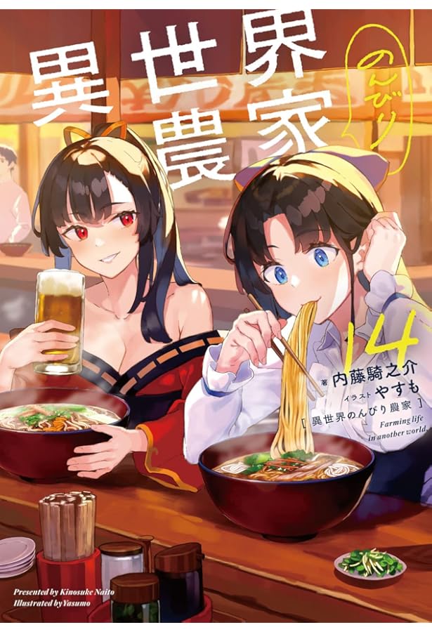 Amazon.co.jp: 異世界のんびり農家 単行本 1-13巻セット : 内藤 騎之介: 本