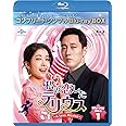私の恋したテリウス～A Love Mission～ BD-BOX1(コンプリート・シンプルBD‐BOX6,000円シリーズ)(期間限定生産) [Blu-ray]