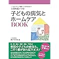 小児科医ママの子どもの病気とホームケアBOOK ~いつものケアから不調のときの対処法まで (専門家ママ・パパの本)