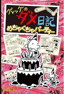 グレッグのダメ日記 すごいひみつ (単行本) | ジェフ・キニー, 中井