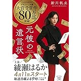 【2021年・第19回「このミステリーがすごい! 大賞」大賞受賞作】元彼の遺言状 (宝島社文庫 『このミス』大賞シリーズ)