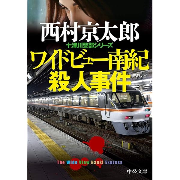 Amazon.co.jp: 山形新幹線「つばさ」殺人事件 (講談社文庫 に 1-110