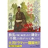 北条義時 我、鎌倉にて天運を待つ (潮文庫)