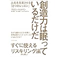 創造力は眠っているだけだ