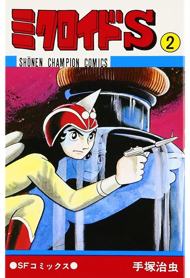 Amazon.co.jp: ミクロイドS (1) (少年チャンピオンコミックス) : 手塚