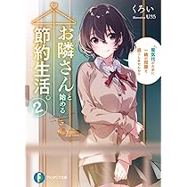 Amazon.co.jp: お隣さんと始める節約生活。 電気代のために一緒