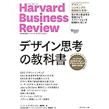 ハーバード・ビジネス・レビュー デザインシンキング論文ベスト10 デザイン思考の教科書 (Harvard Business Review Press)