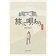 旅に唄あり 復刻新版