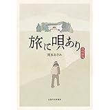 旅に唄あり 復刻新版