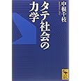 タテ社会の力学 (講談社学術文庫)