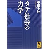 タテ社会の力学 (講談社学術文庫)