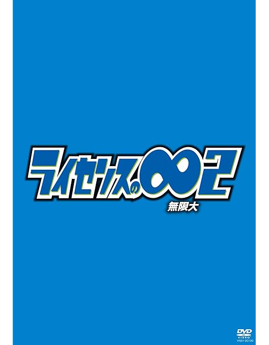 Amazon.co.jp: LICENSE vol.TALK [DVD] : ライセンス: DVD