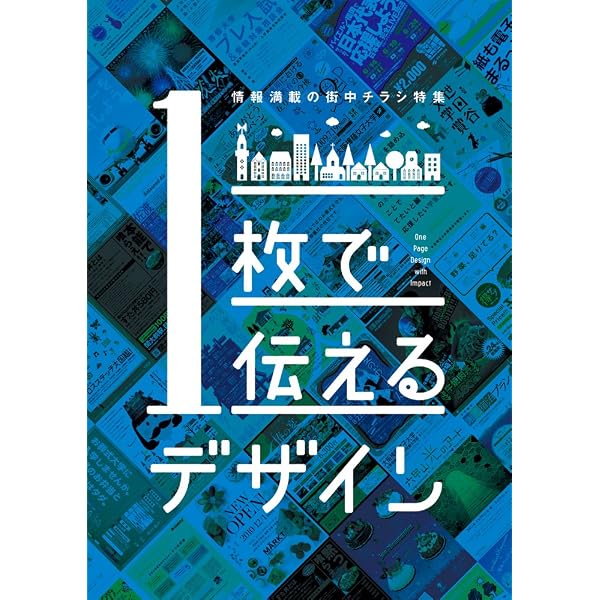 1枚で情報を伝えるデザイン | パイ インターナショナル |本 | 通販
