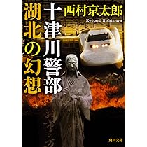 Amazon.co.jp: 怖ろしい夜 (角川文庫) : 西村 京太郎: 本