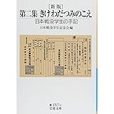 第二集 きけ わだつみのこえ―日本戦没学生の手記 (岩波文庫)